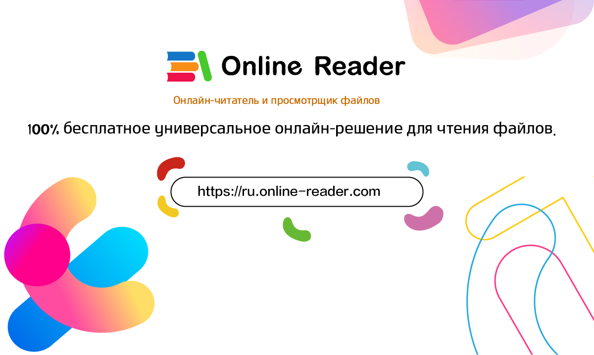 Онлайн-читатель и просмотрщик файлов | Online-Reader.com